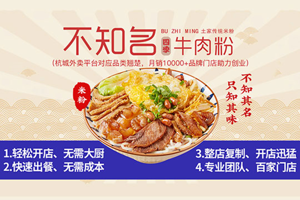不知名四季牛肉粉加盟